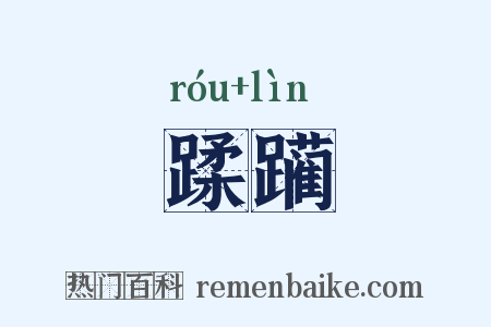 蹂躏是什么意思的图片